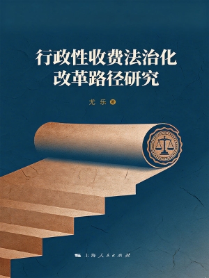 行政性收费法治化改革