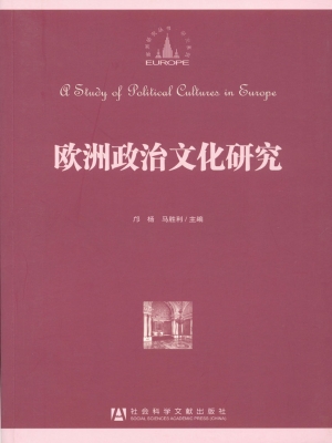 欧洲政治文化研究