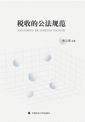 税收的公法规范