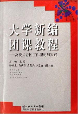 大学新编团教课程