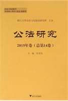 公法研究 2015年卷（总
