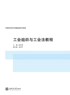工会组织与工会法教程