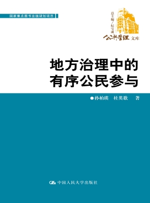 地方治理中的有序公民