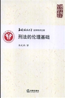 刑法的伦理基础