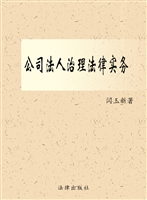 公司法人治理法律实务