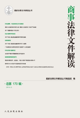 商事法律文件解读 201