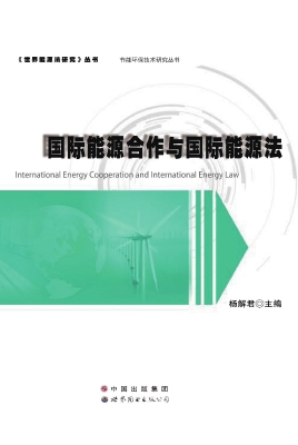 国际能源合作与国际能