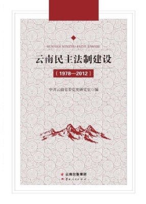 云南民主法制建设（1978