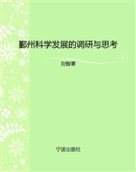 鄞州科学发展的调研与