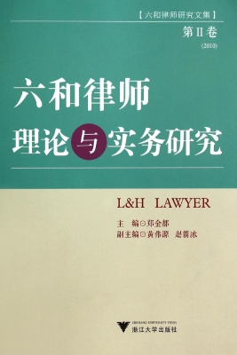 六和律师理论与实务研