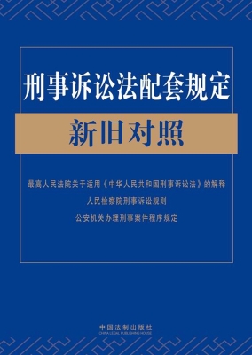 刑事诉讼法配套规定新