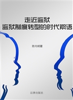 走近监狱——监狱制度