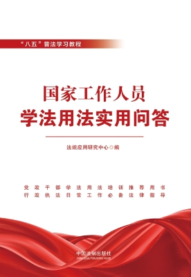 国家工作人员学法用法