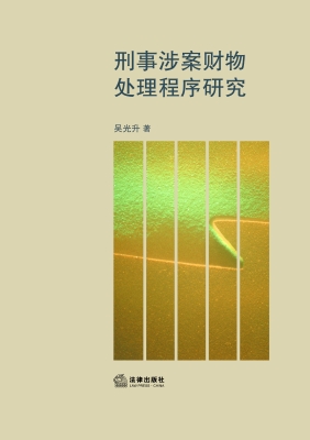 刑事涉案财物处理程序