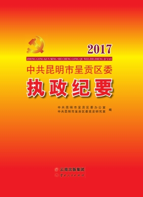 中共昆明市呈贡区委执