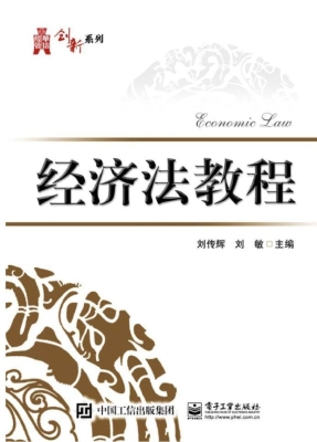 经济法教程