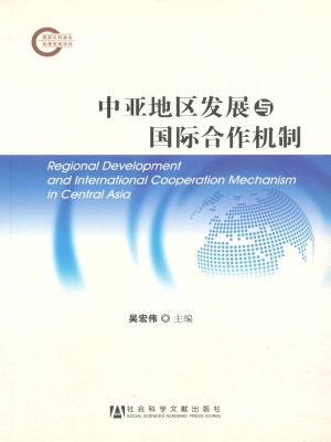 中亚地区发展与国际合