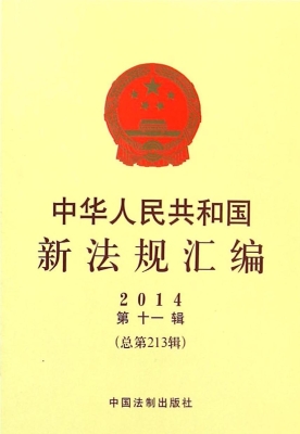 中华人民共和国新法规