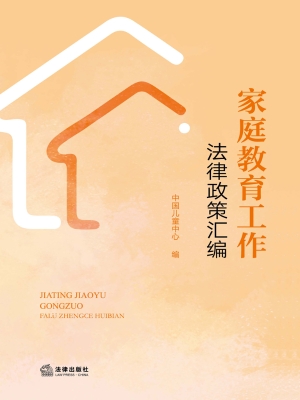 家庭教育工作法律政策