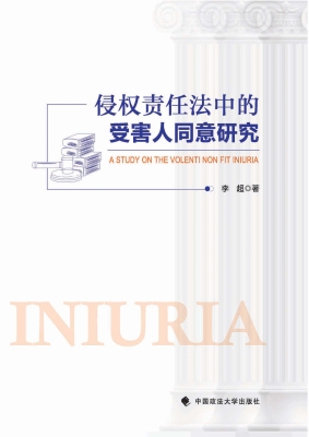 侵权责任法中的受害人