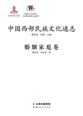 中国西部民族文化通志