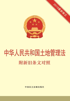 中华人民共和国土地管