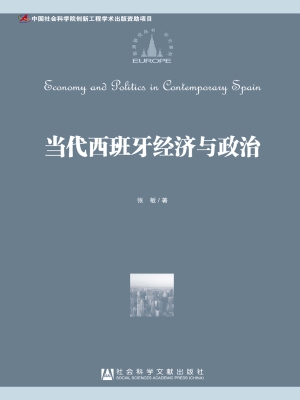 当代西班牙经济与政治