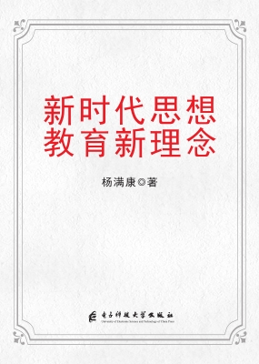 新时代思想教育新理念