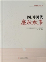 四川现代廉政故事