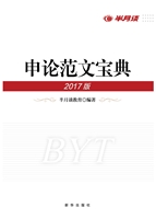 申论范文宝典（2017版）