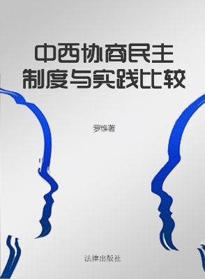 中西协商民主制度与实