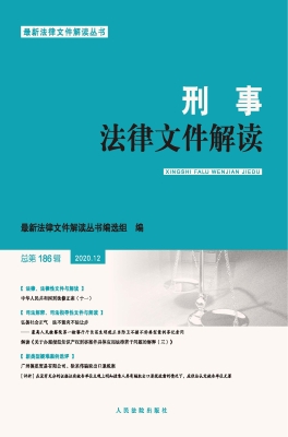 刑事法律文件解读 202
