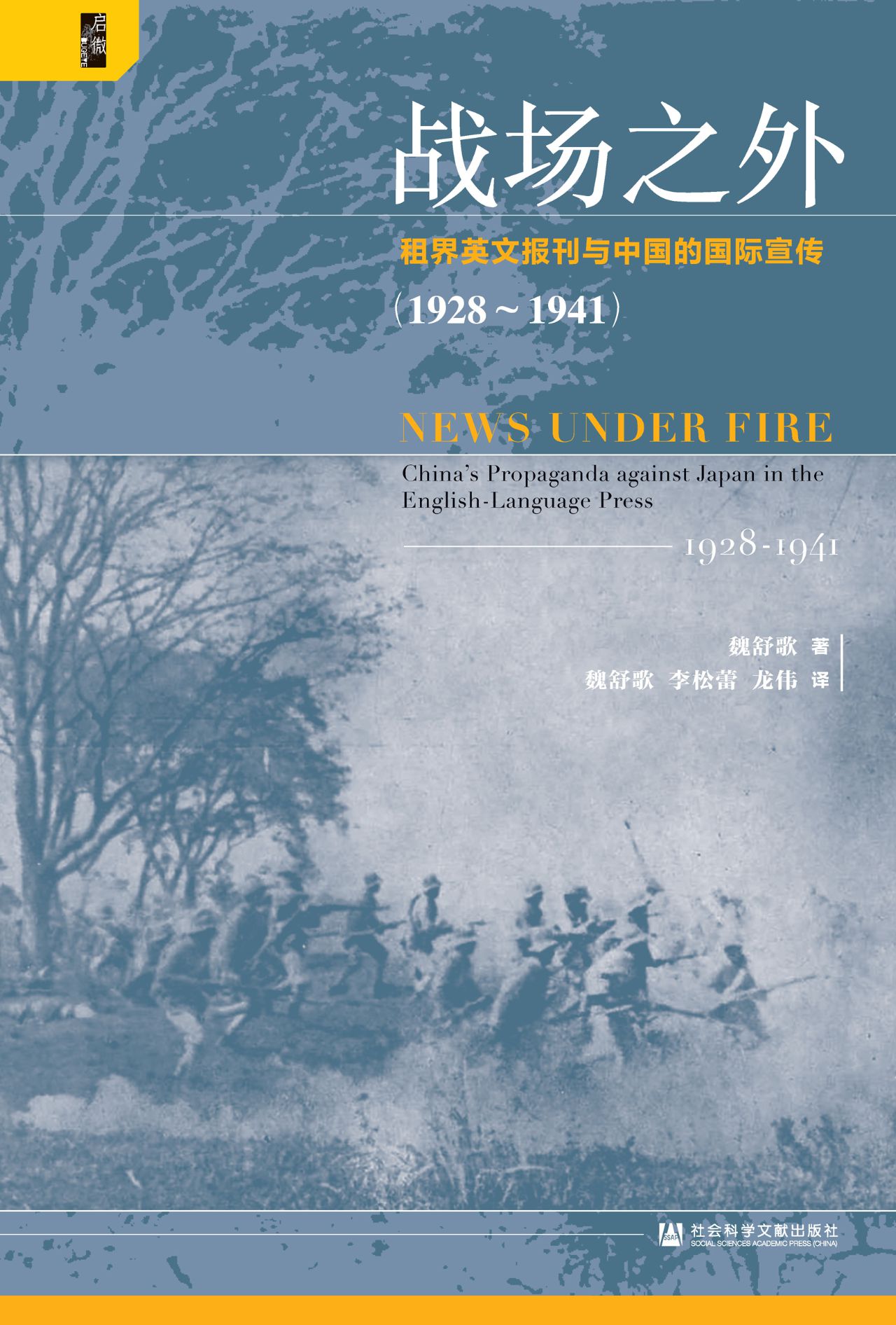 战场之外：租界英文报刊