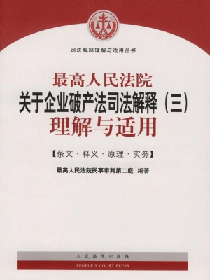 最高人民法院关于企业