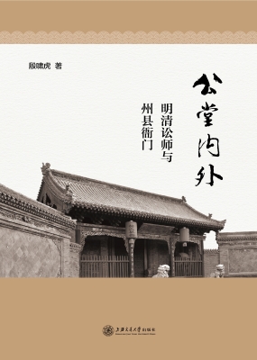 公堂内外：明清讼师与州