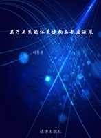亲子关系的体系建构与
