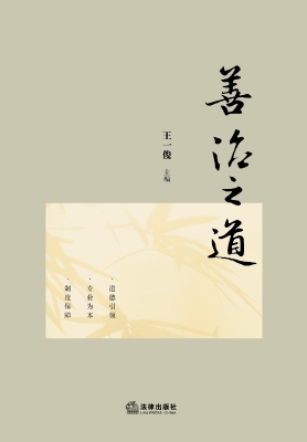 善治之道