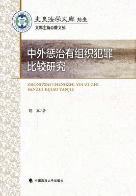 中外惩治有组织犯罪比