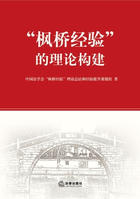 “枫桥经验”的理论构