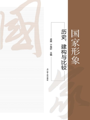 国家形象——历史、建