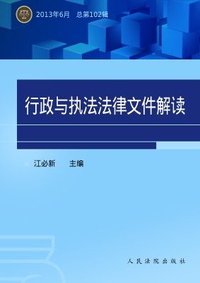 行政与执行法律文件解