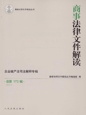 商事法律文件解读 201