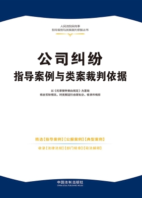 公司纠纷指导案例与类