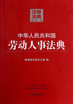 中华人民共和国劳动人