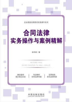 合同法律实务操作与案