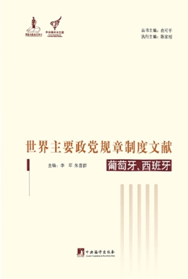 世界主要政党规章制度