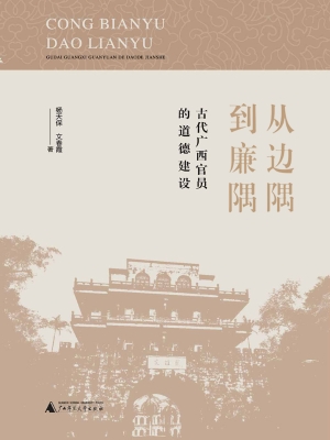 从边隅到廉隅：古代广西