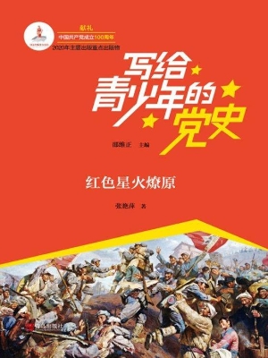 红色星火燎原