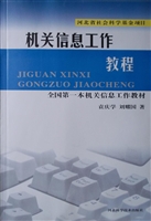 机关信息工作教程