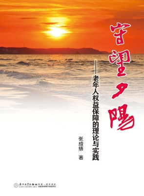 守望夕阳——老年人权
